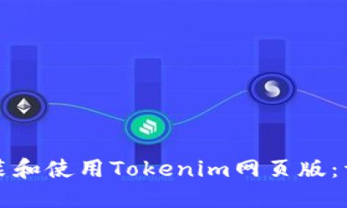 如何安装和使用Tokenim网页版：详细指南