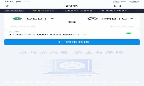 如何安装和使用Tokenim网页版：详细指南