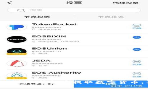 如何从Tokenim钱包中提取数字货币:详细指南