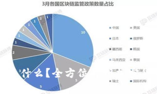 购买加密货币的钱包是什么?全方位解析加密货币钱包的种类与功能