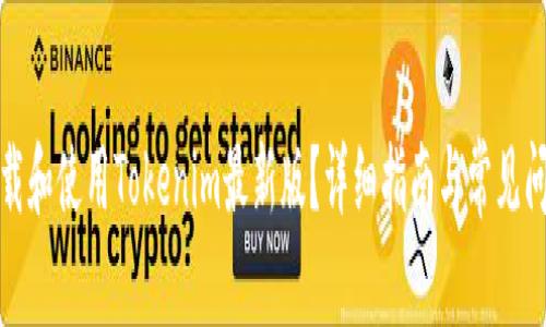 如何下载和使用Tokenim最新版?详细指南与常见问题解答