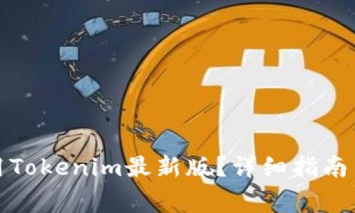 如何下载和使用Tokenim最新版?详细指南与常见问题解答