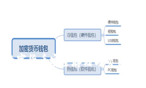 IM钱包:数字货币安全存储与交易的最佳选择