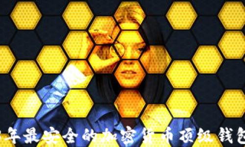 2023年最安全的加密货币顶级钱包推荐