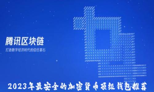 2023年最安全的加密货币顶级钱包推荐
