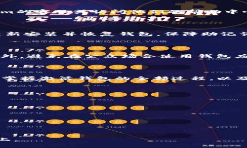   如何在Tokenim平台上激活钱包：详细指南 / 

 guanjianci Tokenim, 激活钱包, 数字货币钱包, 钱包安全 /guanjianci 

### 内容主体大纲

1. 引言
   - 什么是Tokenim平台？
   - 为什么需要激活数字货币钱包？

2. 激活Tokenim钱包的步骤
   - 注册Tokenim账户
   - 下载Tokenim钱包应用
   - 创建新钱包
   - 激活钱包

3. Tokenim钱包的安全性
   - 私钥和公钥的概念
   - 如何保障钱包安全
   - 常见的安全措施

4. 钱包的使用技巧
   - 转账与收款
   - 交易记录查询
   - 钱包备份与恢复

5. 常见问题解答
   - 遇到问题该怎么解决？
   - 钱包丢失怎么办？
   - 如何提升钱包的安全性？

6. 结论
   - 激活Tokenim钱包的重要性
   - 积极管理数字资产的建议

### 内容主体

#### 1. 引言

随着区块链技术的发展，数字货币的使用越来越普及，越来越多的人选择通过数字货币进行交易和投资。在这当中，Tokenim平台以其高效、安全的特点吸引了大批用户。然而，要完全体验Tokenim的各项功能，用户首先需要激活自己的数字货币钱包。

那什么是Tokenim平台呢？Tokenim是一个集成了多种数字资产交易和管理功能的平台，它允许用户方便快捷地进行数字资产的购买、转账和投资。为了保证资产的安全和顺利使用，激活钱包就是第一步。

#### 2. 激活Tokenim钱包的步骤

##### 注册Tokenim账户

首先，用户需要访问Tokenim的官网进行注册。注册过程中需要填写邮箱地址、手机号并设置密码。成功注册后，用户会收到一封验证邮件，通过验证邮箱可以完成注册流程。

##### 下载Tokenim钱包应用

接下来，用户需要在官方网站或各大应用商店下载Tokenim钱包的应用程序。支持的操作系统包括iOS和Android，用户可以根据自己的手机系统进行选择。在下载完成后，安装应用程序并打开。

##### 创建新钱包

打开Tokenim钱包应用后，用户需选择“创建新钱包”的选项。系统会指导用户设置钱包名称和密码，并生成一组助记词，这组助记词非常重要，请务必妥善保管，因为用它可以恢复钱包。

##### 激活钱包

在创建完钱包之后，需要进行激活。在应用界面中，用户可看到“激活钱包”的选项，按照提示输入助记词与设置的密码，就能完成钱包的激活。激活成功后，用户就可以开始使用Tokenim进行交易和存储数字资产了。

#### 3. Tokenim钱包的安全性

##### 私钥和公钥的概念

在了解钱包的安全性之前，用户需要知道私钥和公钥的基本概念。公钥是一种可以共享的地址，类似于银行账号，任何人都能通过公钥给你转账。而私钥则是保护你数字资产的“钥匙”，只有拥有私钥的人才能对钱包中的资产进行操作。

##### 如何保障钱包安全

钱包安全性至关重要。用户首先要确保私钥不被他人知晓，最好是将其写在纸上保存在安全的地方。此外，启用两步验证（2FA）可为账户再增加一层安全保护。

##### 常见的安全措施

除了上述措施，定期更新应用程序和及时关注账单也是保护钱包安全的有效方式。同时，避免链接不明的网络和Wi-Fi，使用虚拟私人网络（VPN）可以保护用户的上网安全。

#### 4. 钱包的使用技巧

##### 转账与收款

Tokenim钱包不仅可以存储数字资产，还可以方便地进行转账和收款。当用户选择转账功能时只需输入收款方的公钥和转账数量，系统将会自动完成转账交易。注意，转账时需要确认交易信息的准确性。

##### 交易记录查询

在Tokenim钱包中，用户可以随时查询自己的交易记录。在主界面，选择“交易历史”选项，系统就会显示所有的交易信息，包括转账时间、金额等细节。

##### 钱包备份与恢复

备份是确保用户能够在手机丢失或钱包文件损坏时，依然能恢复数字资产的重要步骤。用户可以选择将助记词和私钥安全保存到云盘或USB上，但要确保保存位置的安全性。

#### 5. 常见问题解答

##### 遇到问题该怎么解决？

在使用过程中，用户可能会遇到各种问题，例如无法转账、交易未完成等。在这种情况下，建议及时联系Tokenim的客服或访问他们的帮助中心，寻求解决方案。

##### 钱包丢失怎么办？

如果用户不慎丢失了手机，切勿惊慌。在钱包应用中，用户可以根据之前备份的助记词或私钥在其他设备上重新安装并恢复钱包。保障助记词的安全将是应对这种情况的关键。

##### 如何提升钱包的安全性？

为了提升钱包的安全性，用户可以采取多重措施，例如定期更改密码、启用安全提醒、保存备份的助记词等。此外，避免在公众场合使用钱包应用，确保匿名性也是保护安全的重要因素。

#### 6. 结论

激活Tokenim钱包是一个简单却非常重要的步骤，它能让用户安全、高效地管理自己的数字资产。通过了解和掌握激活钱包的全部过程，以及安全和使用技巧，用户不仅能更好地保护资产，还能充分体验数字货币的乐趣和优势。

### 6个相关问题

1. **Tokenim钱包是否免费？**
2. **我可以在多个设备上使用Tokenim钱包吗？**
3. **Tokenim钱包支持哪些数字货币？**
4. **如果我停止使用Tokenim钱包，资产会有什么影响？**
5. **Tokenim的钱包恢复流程是怎样的？**
6. **Tokenim提供哪些交易费用的优惠活动？**

每个问题的详细介绍可以围绕相关的背景信息、使用技巧等进行扩展，以确保每个问题的介绍达到600字以上。
