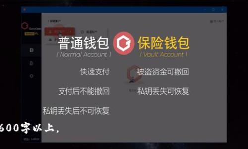  如何在Tokenim平台上激活钱包：详细指南 / 

 guanjianci Tokenim, 激活钱包, 数字货币钱包, 钱包安全 /guanjianci 

### 内容主体大纲

1. 引言
   - 什么是Tokenim平台？
   - 为什么需要激活数字货币钱包？

2. 激活Tokenim钱包的步骤
   - 注册Tokenim账户
   - 下载Tokenim钱包应用
   - 创建新钱包
   - 激活钱包

3. Tokenim钱包的安全性
   - 私钥和公钥的概念
   - 如何保障钱包安全
   - 常见的安全措施

4. 钱包的使用技巧
   - 转账与收款
   - 交易记录查询
   - 钱包备份与恢复

5. 常见问题解答
   - 遇到问题该怎么解决？
   - 钱包丢失怎么办？
   - 如何提升钱包的安全性？

6. 结论
   - 激活Tokenim钱包的重要性
   - 积极管理数字资产的建议

### 内容主体

#### 1. 引言

随着区块链技术的发展，数字货币的使用越来越普及，越来越多的人选择通过数字货币进行交易和投资。在这当中，Tokenim平台以其高效、安全的特点吸引了大批用户。然而，要完全体验Tokenim的各项功能，用户首先需要激活自己的数字货币钱包。

那什么是Tokenim平台呢？Tokenim是一个集成了多种数字资产交易和管理功能的平台，它允许用户方便快捷地进行数字资产的购买、转账和投资。为了保证资产的安全和顺利使用，激活钱包就是第一步。

#### 2. 激活Tokenim钱包的步骤

##### 注册Tokenim账户

首先，用户需要访问Tokenim的官网进行注册。注册过程中需要填写邮箱地址、手机号并设置密码。成功注册后，用户会收到一封验证邮件，通过验证邮箱可以完成注册流程。

##### 下载Tokenim钱包应用

接下来，用户需要在官方网站或各大应用商店下载Tokenim钱包的应用程序。支持的操作系统包括iOS和Android，用户可以根据自己的手机系统进行选择。在下载完成后，安装应用程序并打开。

##### 创建新钱包

打开Tokenim钱包应用后，用户需选择“创建新钱包”的选项。系统会指导用户设置钱包名称和密码，并生成一组助记词，这组助记词非常重要，请务必妥善保管，因为用它可以恢复钱包。

##### 激活钱包

在创建完钱包之后，需要进行激活。在应用界面中，用户可看到“激活钱包”的选项，按照提示输入助记词与设置的密码，就能完成钱包的激活。激活成功后，用户就可以开始使用Tokenim进行交易和存储数字资产了。

#### 3. Tokenim钱包的安全性

##### 私钥和公钥的概念

在了解钱包的安全性之前，用户需要知道私钥和公钥的基本概念。公钥是一种可以共享的地址，类似于银行账号，任何人都能通过公钥给你转账。而私钥则是保护你数字资产的“钥匙”，只有拥有私钥的人才能对钱包中的资产进行操作。

##### 如何保障钱包安全

钱包安全性至关重要。用户首先要确保私钥不被他人知晓，最好是将其写在纸上保存在安全的地方。此外，启用两步验证（2FA）可为账户再增加一层安全保护。

##### 常见的安全措施

除了上述措施，定期更新应用程序和及时关注账单也是保护钱包安全的有效方式。同时，避免链接不明的网络和Wi-Fi，使用虚拟私人网络（VPN）可以保护用户的上网安全。

#### 4. 钱包的使用技巧

##### 转账与收款

Tokenim钱包不仅可以存储数字资产，还可以方便地进行转账和收款。当用户选择转账功能时只需输入收款方的公钥和转账数量，系统将会自动完成转账交易。注意，转账时需要确认交易信息的准确性。

##### 交易记录查询

在Tokenim钱包中，用户可以随时查询自己的交易记录。在主界面，选择“交易历史”选项，系统就会显示所有的交易信息，包括转账时间、金额等细节。

##### 钱包备份与恢复

备份是确保用户能够在手机丢失或钱包文件损坏时，依然能恢复数字资产的重要步骤。用户可以选择将助记词和私钥安全保存到云盘或USB上，但要确保保存位置的安全性。

#### 5. 常见问题解答

##### 遇到问题该怎么解决？

在使用过程中，用户可能会遇到各种问题，例如无法转账、交易未完成等。在这种情况下，建议及时联系Tokenim的客服或访问他们的帮助中心，寻求解决方案。

##### 钱包丢失怎么办？

如果用户不慎丢失了手机，切勿惊慌。在钱包应用中，用户可以根据之前备份的助记词或私钥在其他设备上重新安装并恢复钱包。保障助记词的安全将是应对这种情况的关键。

##### 如何提升钱包的安全性？

为了提升钱包的安全性，用户可以采取多重措施，例如定期更改密码、启用安全提醒、保存备份的助记词等。此外，避免在公众场合使用钱包应用，确保匿名性也是保护安全的重要因素。

#### 6. 结论

激活Tokenim钱包是一个简单却非常重要的步骤，它能让用户安全、高效地管理自己的数字资产。通过了解和掌握激活钱包的全部过程，以及安全和使用技巧，用户不仅能更好地保护资产，还能充分体验数字货币的乐趣和优势。

### 6个相关问题

1. **Tokenim钱包是否免费？**
2. **我可以在多个设备上使用Tokenim钱包吗？**
3. **Tokenim钱包支持哪些数字货币？**
4. **如果我停止使用Tokenim钱包，资产会有什么影响？**
5. **Tokenim的钱包恢复流程是怎样的？**
6. **Tokenim提供哪些交易费用的优惠活动？**

每个问题的详细介绍可以围绕相关的背景信息、使用技巧等进行扩展，以确保每个问题的介绍达到600字以上。
