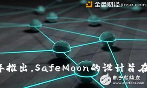 SafeMoon币在中文中通常被称为“安全月亮币”。它是一种基于区块链技术的加密货币，于2021年推出。SafeMoon的设计旨在通过独特的经济模型激励持有者，同时对交易施加一定的费用，以鼓励长期投资和防止投机行为。