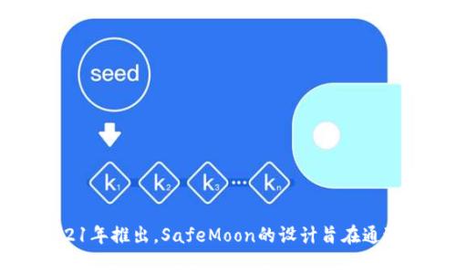 SafeMoon币在中文中通常被称为“安全月亮币”。它是一种基于区块链技术的加密货币，于2021年推出。SafeMoon的设计旨在通过独特的经济模型激励持有者，同时对交易施加一定的费用，以鼓励长期投资和防止投机行为。