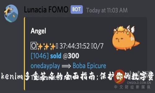 Tokenim多重签名的全面指南：保护你的数字资产