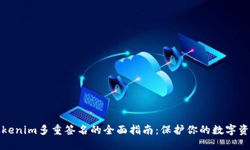 Tokenim多重签名的全面指南：保护你的数字资产
