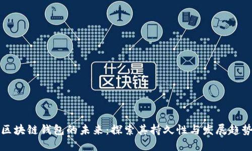 区块链钱包的未来:探索其持久性与发展趋势