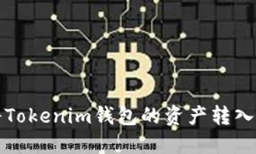 如何将Tokenim钱包的资产转入子钱包