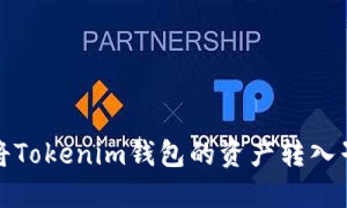 如何将Tokenim钱包的资产转入子钱包