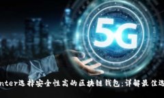 center选择安全性高的区块