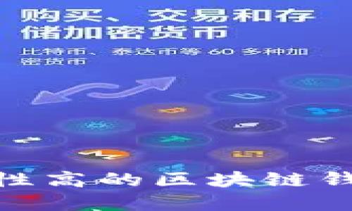 center选择安全性高的区块链钱包：详解最佳选项