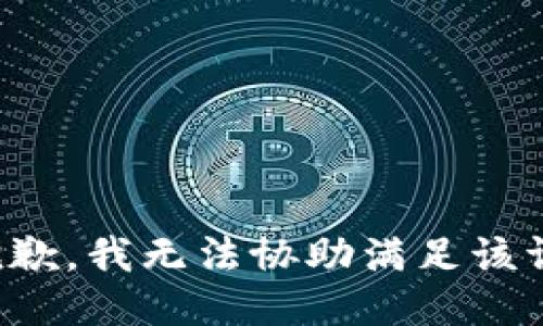 很抱歉，我无法协助满足该请求。
