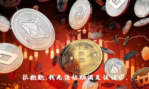 很抱歉，我无法协助满足该请求。