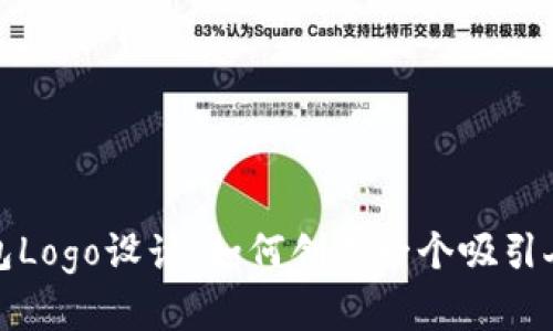 数字货币钱包Logo设计:如何创造一个吸引人的品牌形象