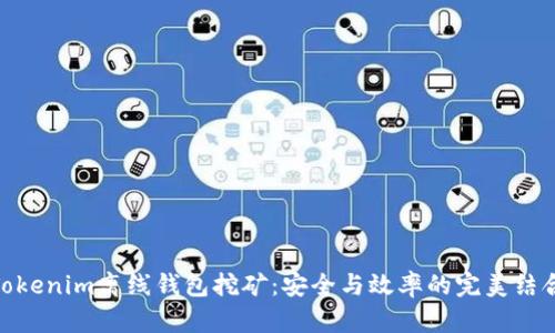 Tokenim离线钱包挖矿:安全与效率的完美结合