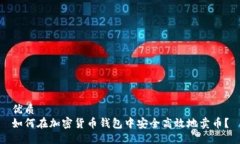 优质如何在加密货币钱包