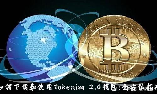 如何下载和使用Tokenim 2.0钱包:全方位指南