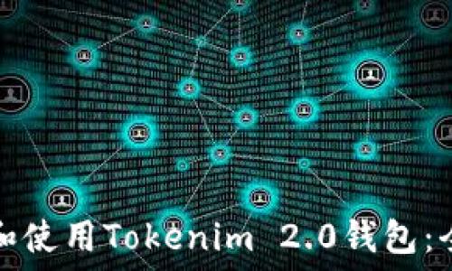 如何下载和使用Tokenim 2.0钱包:全方位指南