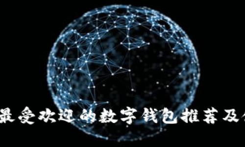 2023年最受欢迎的数字钱包推荐及使用指南