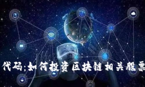 区块链股票代码:如何投资区块链相关股票的全面指南