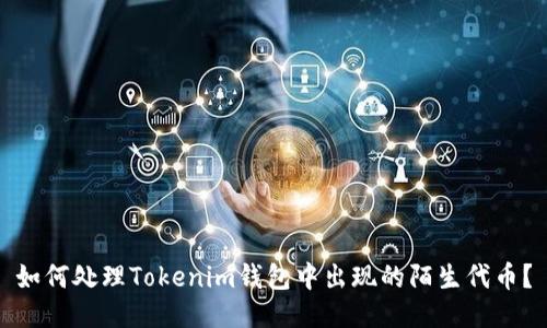 如何处理Tokenim钱包中出现的陌生代币?