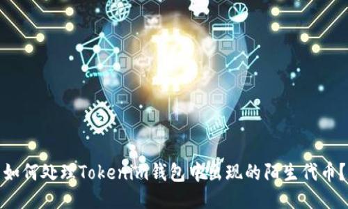 如何处理Tokenim钱包中出现的陌生代币?