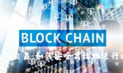 全面解析BTC交易：如何安