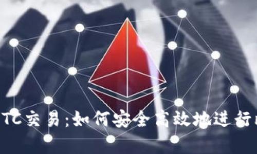 全面解析BTC交易:如何安全高效地进行比特币交易