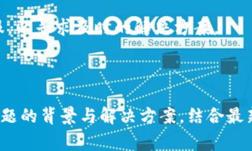   如何注销Tokenim钱包：步骤与注意事项 / 

 guanjianci Tokenim, 注销钱包, 钱包安全, 加密货币 /guanjianci 

## 内容主体大纲

1. 引言
   - 什么是Tokenim钱包
   - 为什么需要注销钱包

2. Tokenim钱包的基本功能
   - 钱包的安全性
   - 加密货币管理

3. 注销Tokenim钱包的步骤
   - 登录账户
   - 备份重要信息
   - 进行注销操作
   - 确认注销

4. 注销钱包后需要注意的事项
   - 数据隐私
   - 资产保护
   - 再次使用时的准备

5. Tokenim钱包的替代方案
   - 其他类型的钱包
   - 优缺点对比

6. 常见问题解答
   - 6.1 如何确保我的资产安全？
   - 6.2 注销钱包后还能找回资金吗？
   - 6.3 注销后数据会被彻底删除吗？
   - 6.4 还有其他方法保护我的资产吗？
   - 6.5 如何选择新的加密钱包？
   - 6.6 Tokenim钱包的客户支持情况如何？

---

### 引言

在数字货币迅速发展的时代，越来越多的人选择使用加密钱包来存储和管理自己的资产。Tokenim钱包作为一种流行的选择，为用户提供了便利的交易和管理功能。但在某些情况下，用户可能会考虑注销他们的Tokenim钱包。本文将详细介绍Tokenim钱包的注销步骤、注意事项以及相关问题的解答，为用户提供全面的信息支持。

### Tokenim钱包的基本功能

Tokenim钱包是一种支持多种加密货币的数字钱包，用户可以通过它方便地存储、接收和发送数字资产。其基本功能包括高安全性、用户友好的界面以及资产的实时管理。很多用户选择Tokenim钱包的原因正是因为它提供了对资产的便捷管理，以及强大的安全性保障。

### 注销Tokenim钱包的步骤

步骤一：登录账户
注销Tokenim钱包的第一步是登录您的账户。确保您使用的是正确的用户名和密码，以防止任何登录问题。

步骤二：备份重要信息
在进行注销操作之前，重要的是要备份任何您可能需要的信息，包括交易记录和资产清单，以防止数据遗失。

步骤三：进行注销操作
在设置选项中寻找“注销”或“删除账户”的选项，按照提示进行操作。

步骤四：确认注销
最后，系统会要求您确认注销，确保您确实希望放弃该账户。这一步是为了防止误操作。

### 注销钱包后需要注意的事项

数据隐私
注销钱包并不意味着您的数据会自动被删除。在某些情况下，您的个人信息可能依然存在。务必查阅相关的隐私政策，以确认您的信息如何处理。

资产保护
如果您在注销之前未能妥善处理您的加密资产，可能会导致资金损失。因此，请务必在注销之前转移或者兑换您的资产。

再次使用时的准备
如果未来您打算再次使用Tokenim或类似服务，您需要做好重新注册的准备，可能还需要提供相关的验证信息。

### Tokenim钱包的替代方案

其他类型的钱包
在决定注销Tokenim钱包后，您可能会考虑其他钱包的选择，如硬件钱包、桌面钱包或其他在线钱包。每种钱包都有不同的优缺点，用户需仔细评估。

优缺点对比
例如，硬件钱包提供了最高级别的安全性，但使用起来比较不便；而在线钱包则操作简单，但安全性相对较低。选择合适的钱包需根据您的交易频率和安全需求进行权衡。

### 常见问题解答

6.1 如何确保我的资产安全？
确保资产安全的方式包括使用强密码、启用双重验证、定期备份数据等。此外，所有重要的信息和私钥都应妥善保管，不要轻易分享给他人。对于大额资产，建议使用冷钱包进行存储。

6.2 注销钱包后还能找回资金吗？
一旦注销钱包，通常情况下将无法找回已存储的资产。因此，在注销之前应确保已转移或清空资金。在选择注销前，请谨慎考虑，并确保不可逆转的决定。

6.3 注销后数据会被彻底删除吗？
注销后，钱包中的一些数据可能仍然保留在系统中。为了确保您的隐私数据得到彻底删除，建议在注销前仔细阅读相关的隐私政策，并遵循数据删除的最佳做法。

6.4 还有其他方法保护我的资产吗？
除了注销钱包外，用户还可以通过其他手段保护资产，如定期重新评估钱包的安全性、更新安全设置、学习识别网络钓鱼等安全知识。此外，投资者还可以考虑分散投资和多种钱包策略，以降低风险。

6.5 如何选择新的加密钱包？
选择新钱包时，考虑因素包括安全性、用户评价、交易费用、可支持的加密货币类型、易用性和技术支持等。在决定之前，可以参考他人的使用体验和专业评测，以选择最合适的选项。

6.6 Tokenim钱包的客户支持情况如何？
Tokenim钱包的客户支持通常通过官方网站或应用内帮助中心提供。用户在遇到问题时，可以先查阅常见问题解答。如果问题复杂，建议直接联系客服，以寻求及时的解决方案。

---

以上为该主题的整体结构与具体内容描述。根据需要，可以在每个部分扩展详细信息，以满足3500字的要求。每个部分的介绍可以更深入探讨每个问题的背景与解决方案，结合最新的安全知识和用户反馈，确保内容具有实用性和权威性。