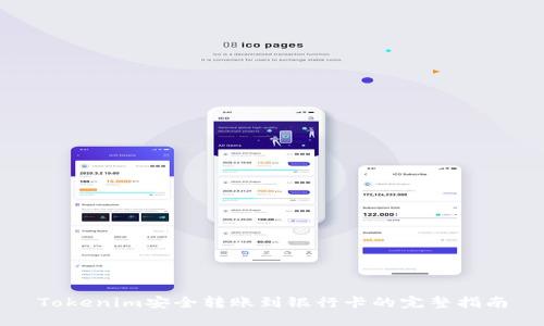 Tokenim安全转账到银行卡的完整指南