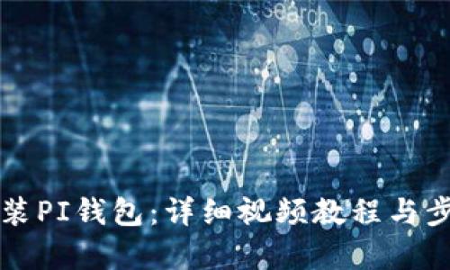 如何安装PI钱包:详细视频教程与步骤解析