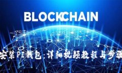 如何安装PI钱包：详细视频