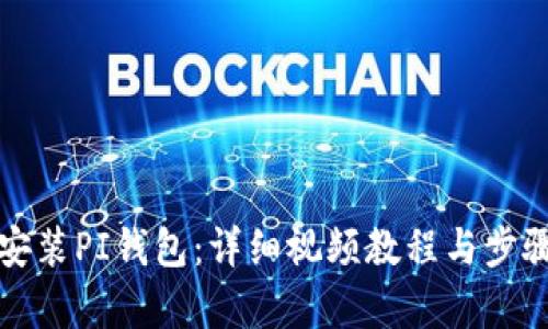 如何安装PI钱包:详细视频教程与步骤解析