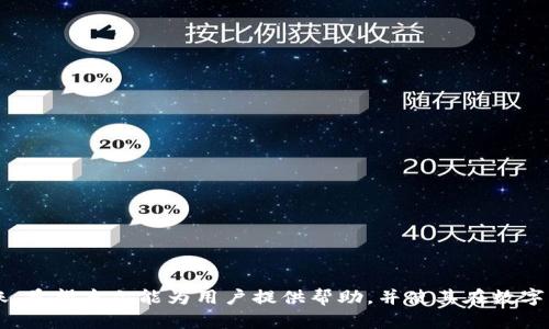 Tokenim转账到银行卡流程详细解析
Tokenim, 转账, 银行卡, 数字货币/guanjianci

## 内容主体大纲

1. **引言**
   - 介绍Tokenim及其基本功能
   - 阐述转账到银行卡的重要性

2. **Tokenim概述**
   - Tokenim是什么？
   - Tokenim的主要特点与优势

3. **转账到银行卡的必要性**
   - 为什么用户需要将Tokenim转账到银行卡？
   - 转账的好处与可能的风险

4. **Tokenim转账至银行卡的流程**
   - 创建Tokenim账户
   - 验证身份
   - 关联银行账户
   - 实施转账
   - 处理转账的时间与费用

5. **注意事项**
   - 转账过程中的常见问题
   - 如何确保转账安全
   - 不同地区的限制与要求

6. **常见问题解答**
   - 如何处理转账出现的问题？
   - 预算与费用设置
   - 能否取消已提交的转账？
   - 如何快速联系客服支持？
   - 什么情况下会出现转账延迟？
   - 如何追踪转账状态？

7. **结论**
   - 总结Tokenim转账至银行卡的优势
   - 对用户的建议与未来的展望

## 内容

### 引言
在数字货币迅猛发展的今天，越来越多的用户开始使用各种数字钱包进行交易。而Tokenim，作为一种新兴的数字货币交易平台，其便捷的转账方式和多样化的功能，吸引了众多用户的关注。在众多功能中，将Tokenim内容转账到银行卡的流程，成为了用户关注的焦点。本文将对Tokenim的相关功能进行详细解释，并帮助用户了解如何安全、便捷地完成转账至银行卡的操作。

### Tokenim概述
#### Tokenim是什么？
Tokenim是一种基于区块链技术的数字资产平台，允许用户进行数字资产的管理、交易及转账。Tokenim不仅支持多种主流的数字货币，还提供了丰富的金融服务，方便用户进行资产配置及保值增值。

#### Tokenim的主要特点与优势
Tokenim的优势在于其高效的交易速度、低廉的手续费以及全方位的客户服务。此外，Tokenim还致力于提供用户友好的界面以及丰富的操作指导，使得即使是新手用户也能快速上手进行交易。

### 转账到银行卡的必要性
#### 为什么用户需要将Tokenim转账到银行卡？
有时候，用户希望将其数字资产转换为法定货币，以便进行日常消费或者其他投资。这种情况下，直接将Tokenim转账至银行卡就是个不错的选择。

#### 转账的好处与可能的风险
转账至银行卡的好处在于资金流动性增强以及便于日常使用。然而，用户也需注意市场波动风险、手续费及延迟等问题，这些都可能影响到最终的转账效果。

### Tokenim转账至银行卡的流程
#### 创建Tokenim账户
首先，用户需在Tokenim平台注册账户。填写必要的个人信息，并确保信息的准确性以便后续身份验证。

#### 验证身份
为遵循反洗钱法规，Tokenim要求用户进行身份验证。用户需提交身份证明文件，以便提高账户的安全性，并确保能够正常使用转账功能。

#### 关联银行账户
将个人银行账户与Tokenim账户关联，使得后续的转账过程更加简便。确保填写的银行信息准确无误，以避免转账失败。

#### 实施转账
在完成上述步骤后，用户便可进行Tokenim转账到银行卡的操作。输入金额、确认信息无误后，提交转账请求即可。

#### 处理转账的时间与费用
转账所需的时间一般在1-3个工作日内，而手续费视不同银行及地区而异。用户在转账前可先了解相关费用，以便合理预算。

### 注意事项
#### 转账过程中的常见问题
用户在转账过程中可能会遇到诸如转账失败、到账延迟等问题，此时需确认信息是否输入正确，并与客服进行联系。

#### 如何确保转账安全
确保转账安全的方法包括使用强密码、启用两步身份验证等。此外，定期检查自己的账户活动，有助于及时发现异常。

#### 不同地区的限制与要求
由于不同地区对数字货币的监管政策不同，用户在进行转账操作前，应了解当地的相关法律法规，以免造成不必要的麻烦。

### 常见问题解答
#### 如何处理转账出现的问题？
在处理转账问题时，用户需首先确认交易记录，确保已按照正确的流程进行操作。如果仍有疑问，建议立即联系Tokenim客服，获取专业帮助。

#### 预算与费用设置
用户在进行转账前，应对手续费及预计到账时间进行预算。了解银行的费率信息，有助于用户做出合理的财务规划。

#### 能否取消已提交的转账？
在提交转账请求后，用户可能无法直接取消。一般情况下，建议用户尽快与客服沟通，具体情况需根据转账进度而定。

#### 如何快速联系客服支持？
Tokenim提供多种联系方式，包括在线客服、邮箱及电话。用户可根据自身需求选择合适的方式进行及时沟通。

#### 什么情况下会出现转账延迟？
转账延迟通常与网络拥堵、银行处理速度、身份验证问题等因素有关。了解转账的正常时间范围，有助于用户更好地管理期望。

#### 如何追踪转账状态？
用户在Tokenim平台可查看交易记录，了解转账状态。若有疑问，也可以通过联系客服获取有关信息。

### 结论
总体而言，Tokenim提供了便捷的转账至银行卡的功能，帮助用户灵活使用数字资产。在进行转账时，务必要了解相关流程及注意事项，以确保资金的安全与及时到账。希望本文能为用户提供帮助，并使其在数字货币领域更加自信与便捷。