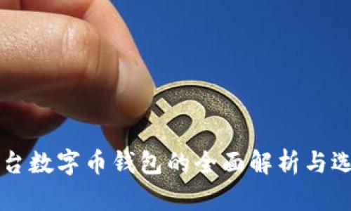 不同平台数字币钱包的全面解析与选择指南