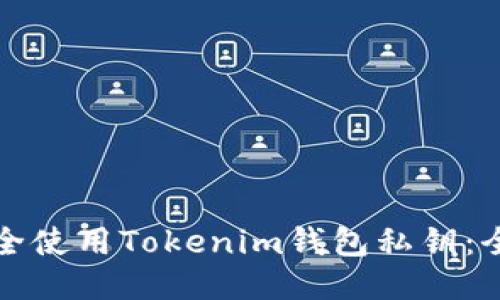 如何安全使用Tokenim钱包私钥:全面指南