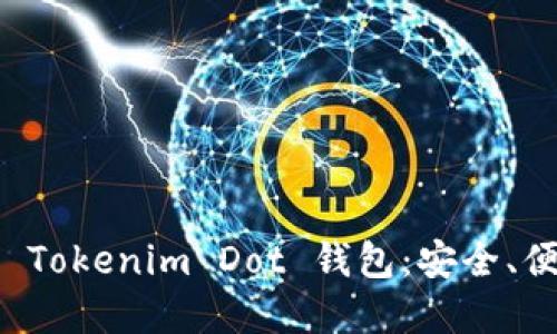 深入了解 Tokenim Dot 钱包：安全、便捷与未来