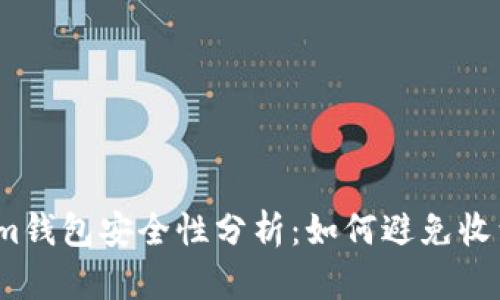 Tokenim钱包安全性分析:如何避免收到黑钱?