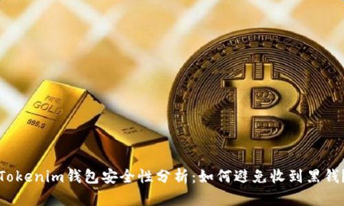 Tokenim钱包安全性分析:如何避免收到黑钱?