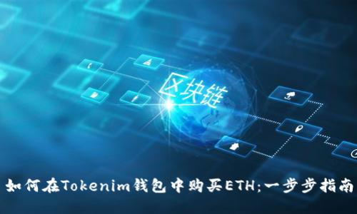 如何在Tokenim钱包中购买ETH:一步步指南