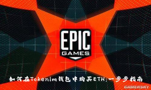 如何在Tokenim钱包中购买ETH:一步步指南