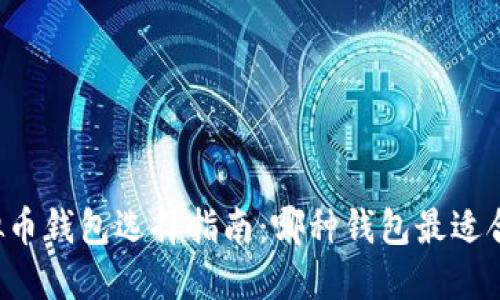 虚拟币钱包选择指南:哪种钱包最适合你?
