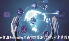  如何在Tokenim上为TRX添加