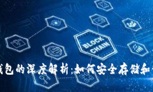 加密货币与虚拟钱包的深度解析:如何安全存储和管理你的数字资产
