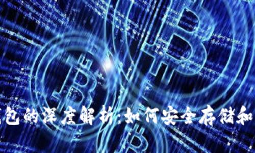 加密货币与虚拟钱包的深度解析:如何安全存储和管理你的数字资产